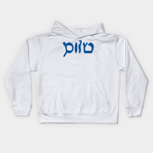 Sholem - Peace (Hebrew, Vaybertaytsh, Tekhelet) Kids Hoodie